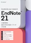 EndNote 21 製品カタログ